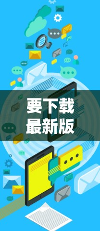 要下载最新版的VPN软件,您可以按照以下步骤操作