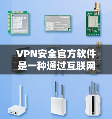 VPN安全官方软件是一种通过互联网连接到安全的服务器来保护隐私和数据的工具。它通过创建一个加密通道,使得数据传输时无法被窃听或篡改。以下是关于VPN安全官方软件的详细解释