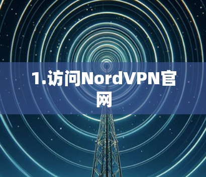 1.访问NordVPN官网