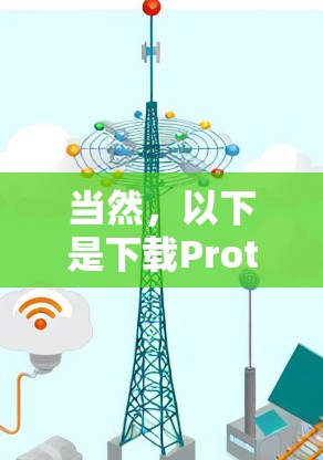 当然,以下是下载Proton VPN Windows版的步骤