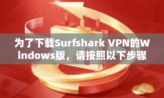 为了下载Surfshark VPN的Windows版，请按照以下步骤操作