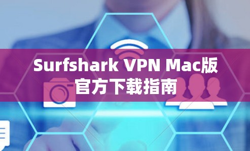 Surfshark VPN Mac版官方下载指南