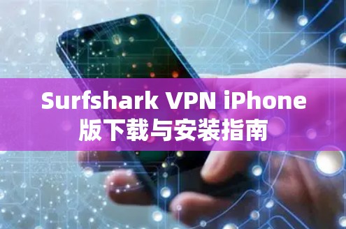 Surfshark VPN iPhone版下载与安装指南