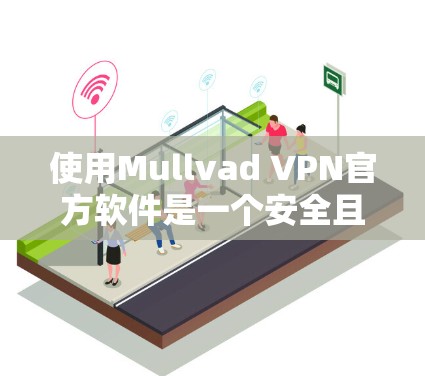 使用Mullvad VPN官方软件是一个安全且可靠的选择，但在遇到问题时，可以采取以下步骤进行解决
