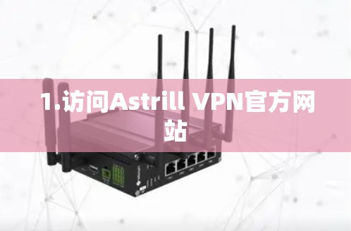 1.访问Astrill VPN官方网站