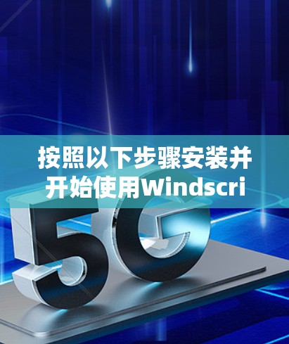 按照以下步骤安装并开始使用Windscribe VPN