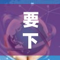 要下载Windscribe VPN的Windows版,请按照以下步骤操作
