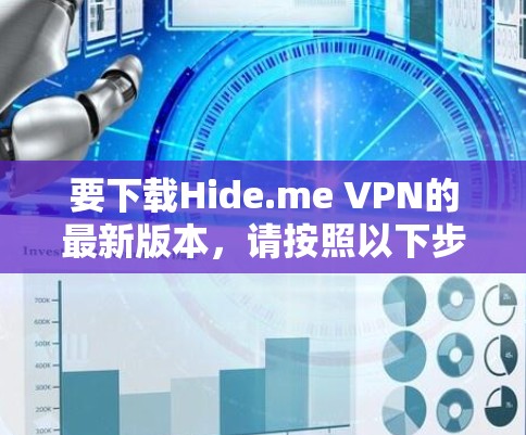 要下载Hide.me VPN的最新版本,请按照以下步骤操作