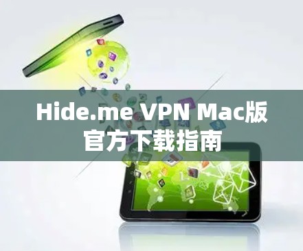 Hide.me VPN Mac版官方下载指南