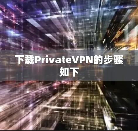下载PrivateVPN的步骤如下