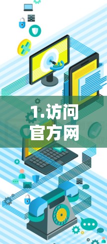 1.访问官方网站