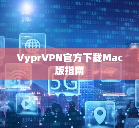 VyprVPN官方下载Mac版指南