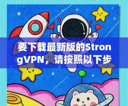 要下载最新版的StrongVPN,请按照以下步骤操作