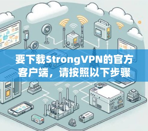 要下载StrongVPN的官方客户端，请按照以下步骤操作