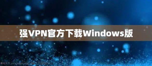 强VPN官方下载Windows版
