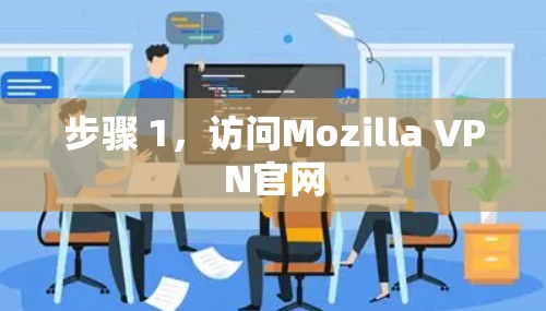步骤 1,访问Mozilla VPN官网