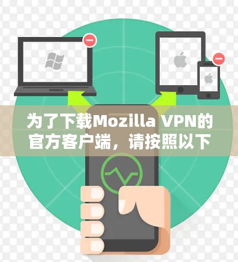 为了下载Mozilla VPN的官方客户端,请按照以下步骤操作