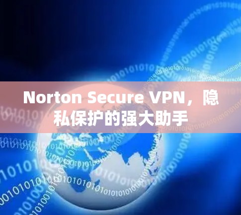 Norton Secure VPN,隐私保护的强大助手