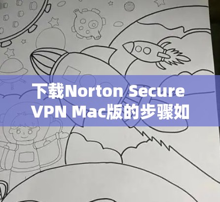 下载Norton Secure VPN Mac版的步骤如下