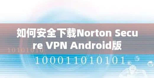 如何安全下载Norton Secure VPN Android版