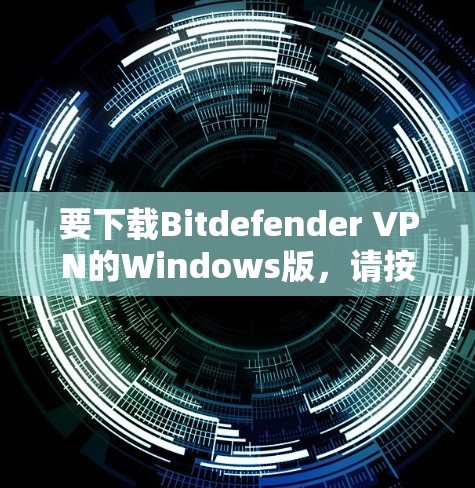 要下载Bitdefender VPN的Windows版，请按照以下步骤操作