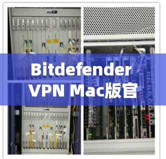 Bitdefender VPN Mac版官方下载指南