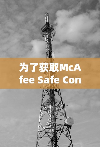 为了获取McAfee Safe Connect的最新版本,请按照以下步骤操作