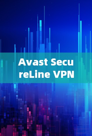 Avast SecureLine VPN是一个由Avast（现为雷蛇移动）开发的VPN服务，旨在提供高安全性和隐私保护。以下是关于如何获取和使用该软件的详细指南
