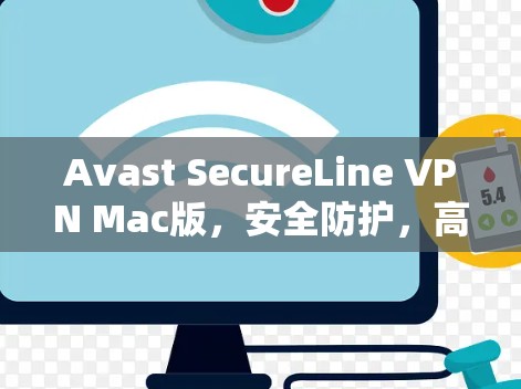 Avast SecureLine VPN Mac版,安全防护,高速连接