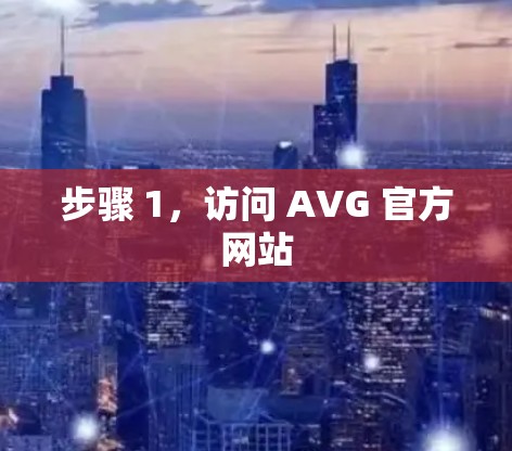 步骤 1，访问 AVG 官方网站