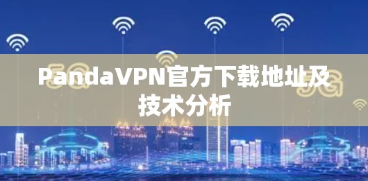 PandaVPN官方下载地址及技术分析
