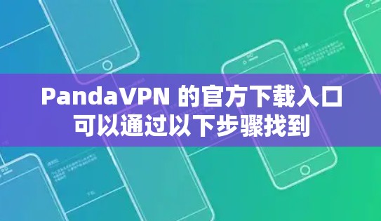 PandaVPN 的官方下载入口可以通过以下步骤找到