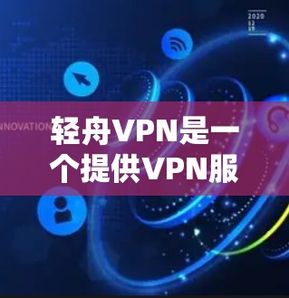 轻舟VPN是一个提供VPN服务的公司,但请注意,使用未经授权的VPN服务可能涉及到版权问题和法律风险。在某些地区,未经授权的VPN服务可能被视为侵犯版权,甚至可能面临法律后果