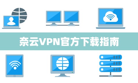 奈云VPN官方下载指南