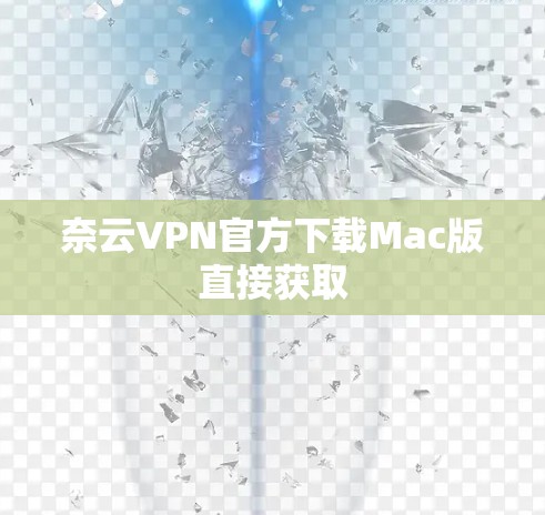 奈云VPN官方下载Mac版直接获取