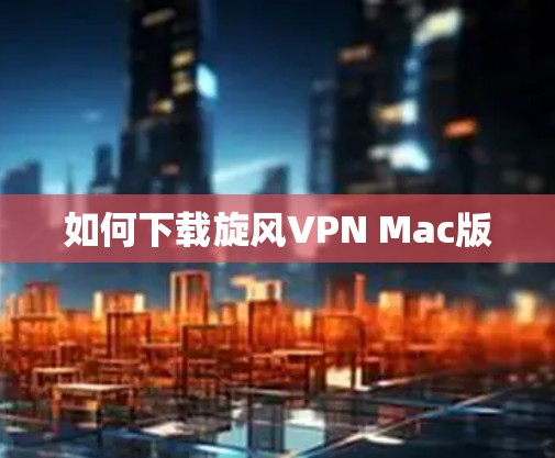 如何下载旋风VPN Mac版