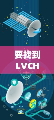 要找到LVCHA VPN在Windows系统上的官方下载链接，可以按照以下步骤操作