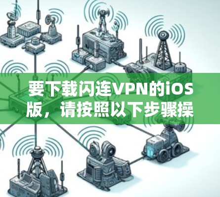 要下载闪连VPN的iOS版，请按照以下步骤操作