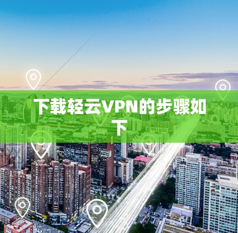 下载轻云VPN的步骤如下
