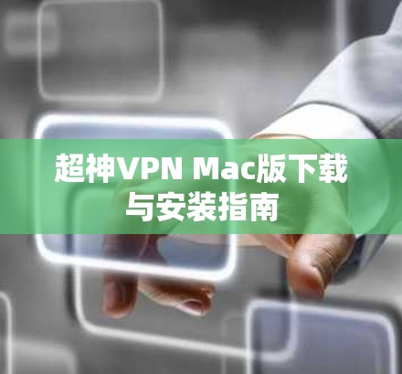 超神VPN Mac版下载与安装指南