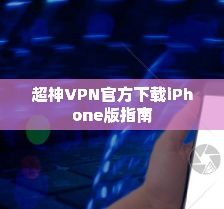 超神VPN官方下载iPhone版指南