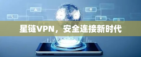星链VPN，安全连接新时代