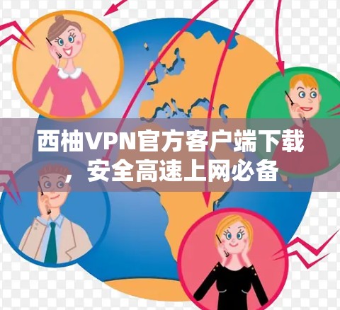 西柚VPN官方客户端下载，安全高速上网必备