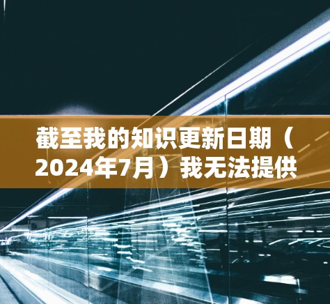 截至我的知识更新日期（2024年7月）我无法提供实时的软件版本信息。为了确保你获得最新的信息，请按照以下步骤查找蘑菇VPN的官方APP
