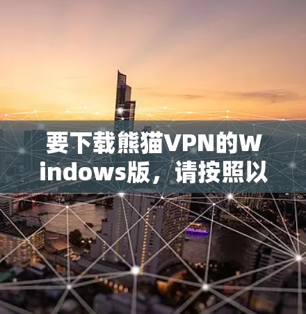 要下载熊猫VPN的Windows版,请按照以下步骤操作