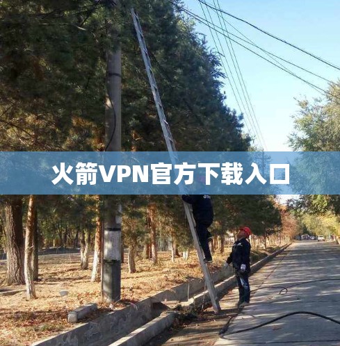 火箭VPN官方下载入口