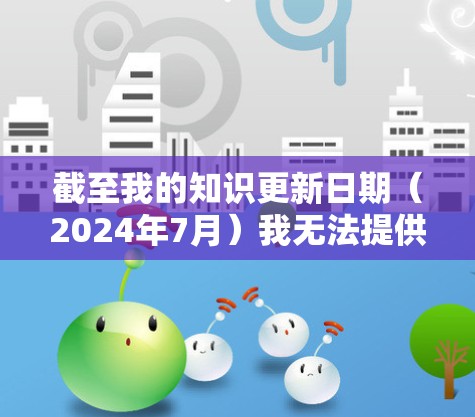 截至我的知识更新日期（2024年7月）我无法提供实时的软件版本信息。但我可以提供一些一般性的信息和建议，帮助你找到飞鱼VPN的最新版本