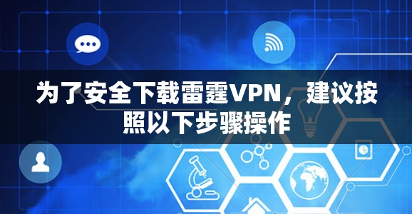 为了安全下载雷霆VPN，建议按照以下步骤操作