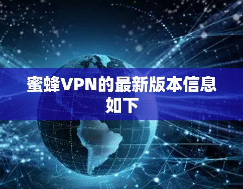 蜜蜂VPN的最新版本信息如下