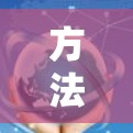 方法一,使用网页版